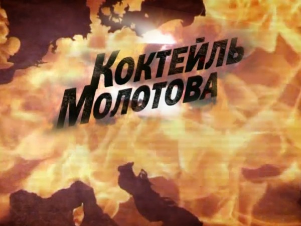 Коктейль Молотова (2)