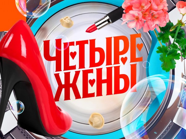 Четыре жены (2)