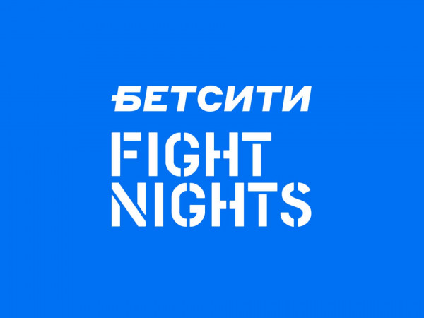 Смешанные единоборства. Бетсити Fight Nights 127