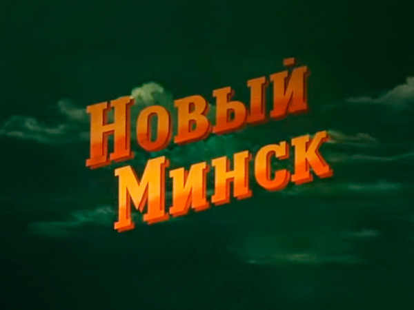 Новый Минск