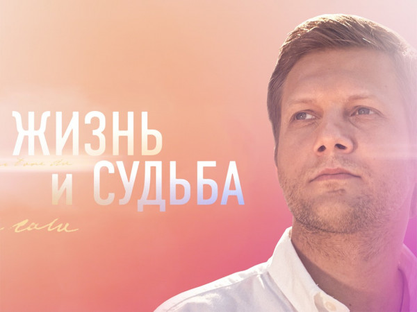 Жизнь и судьба с Борисом Корчевниковым