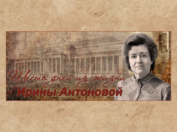 Шесть дней из жизни Ирины Антоновой
