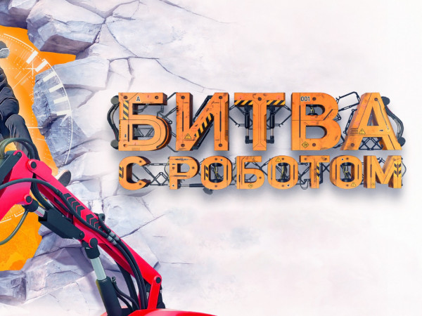 Битва с роботом