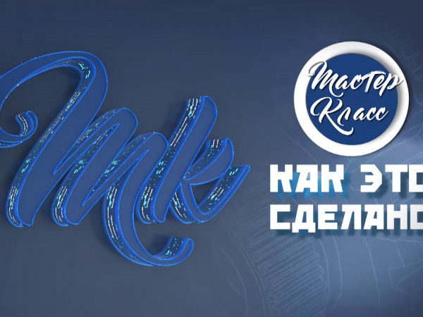Мастер-класс: как это сделано?