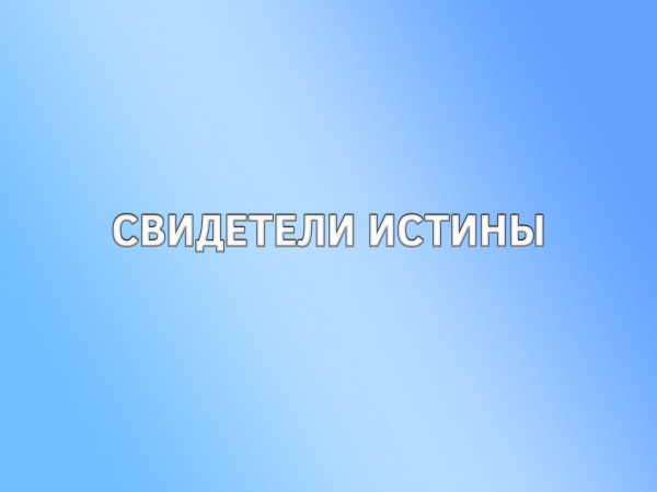 Свидетели истины