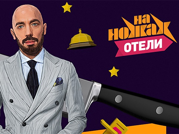 На ножах. Отели