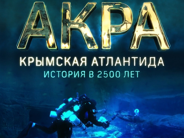 Акра. Крымская Атлантида