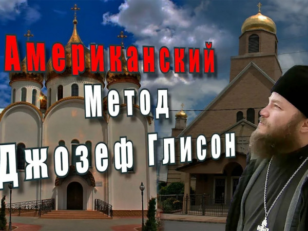 Американский метод. Джозеф Глисон