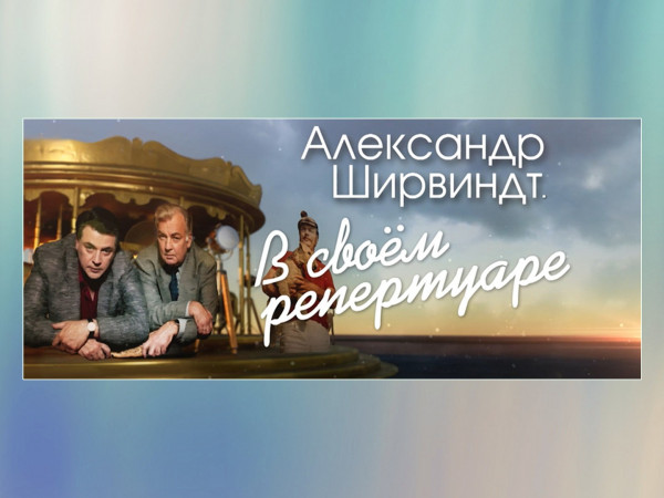 Александр Ширвиндт. В своём репертуаре