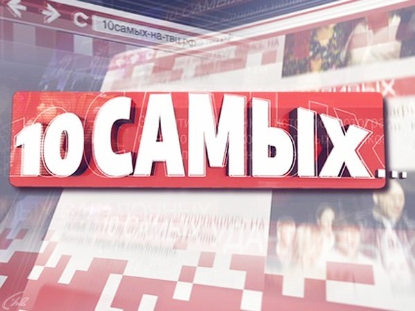 10 самых... (2)