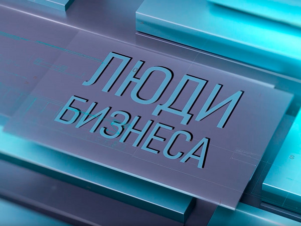 Люди бизнеса