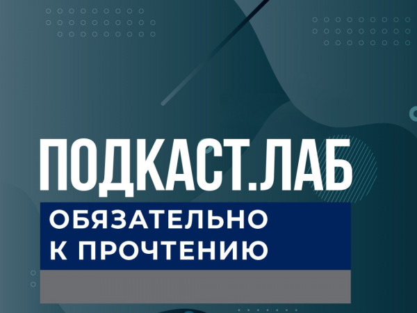 ПОДКАСТ.ЛАБ (2)