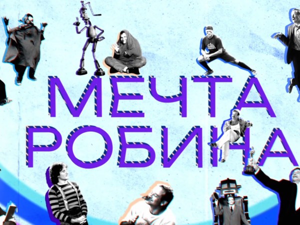 Мечта Робина (2)