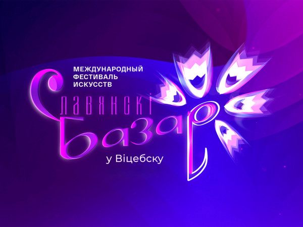 Торжественная церемония открытия XXXV Международного фестиваля Славянский базар в Витебске