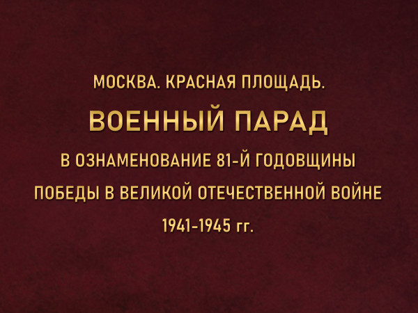 Москва. Красная площадь. Военный Парад в ознаменование 81-й годовщины Победы в Великой Отечественной войне 1941-1945 гг. Трансляция