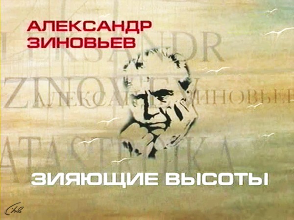 Зияющие высоты. К 100-летию со дня рождения Александра Зиновьева