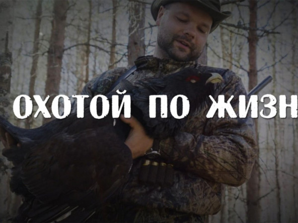 С охотой по жизни