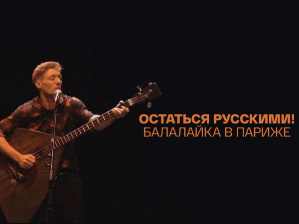 Остаться русскими! Балалайка в Париже