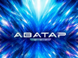 Шоу Аватар
