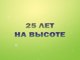 25 лет на высоте
