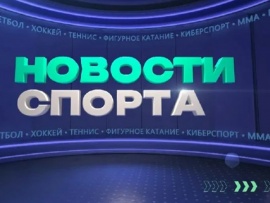 Новости спорта. Прямой эфир