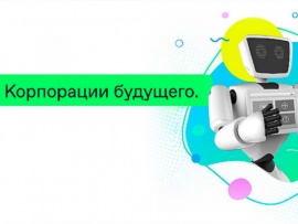 Корпорации будущего