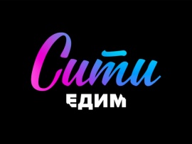 Сити. Едим (2)