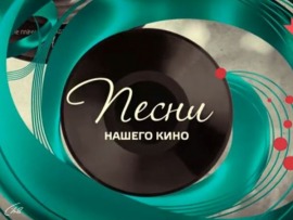 Песни нашего кино
