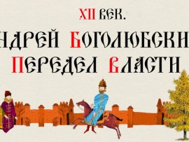 XII век. Андрей Боголюбский. Передел власти