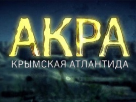 Акра. Крымская Атлантида
