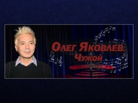 Олег Яковлев. Чужой