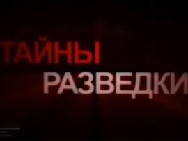 Тайны разведки. Судьба резидента