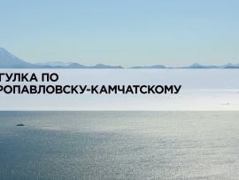 Прогулка по Петропавловску-Камчатскому