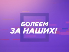 Болеем за наших!