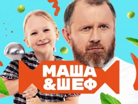 Маша и Шеф