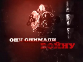Они снимали войну