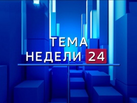 Тема недели