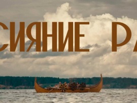 Сияние Ра
