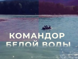 Командор белой воды