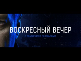 Воскресный вечер с Владимиром Соловьёвым
