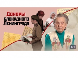 Доноры блокадного Ленинграда