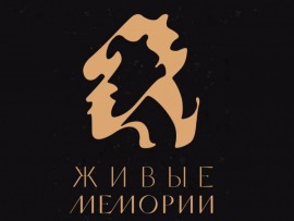 Живые мемории