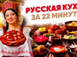 Русская кухня за 22 минуты