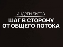 Шаг в сторону от общего потока. К 85-летию со дня рождения Андрея Битова