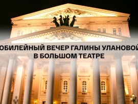 Юбилейный вечер Галины Улановой