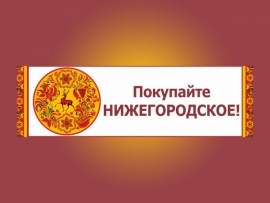 Покупайте нижегородское