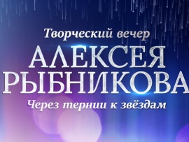 Творческий вечер Алексея Рыбникова. Через тернии к звездам (2)