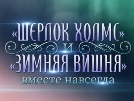 Шерлок Холмс и Зимняя вишня. Вместе навсегда. К 95-летию со дня рождения Игоря Масленникова