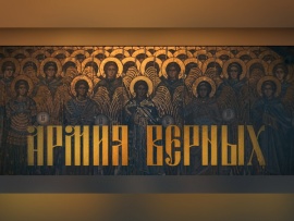 Армия верных