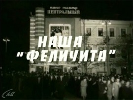 Наша Феличита